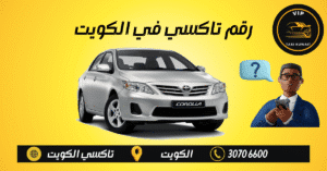رقم مكتب الكويت