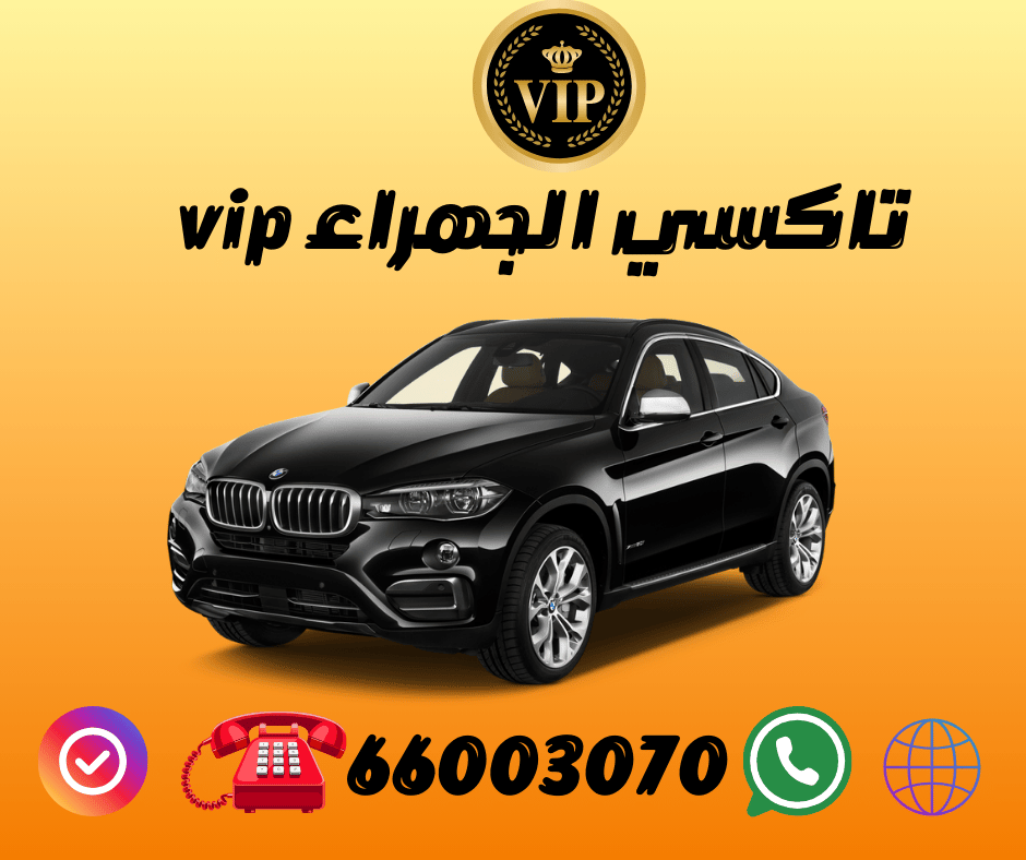 تاكسي الجهراء الكويت | وسيلتك الأسرع والأكثر أمانًا
