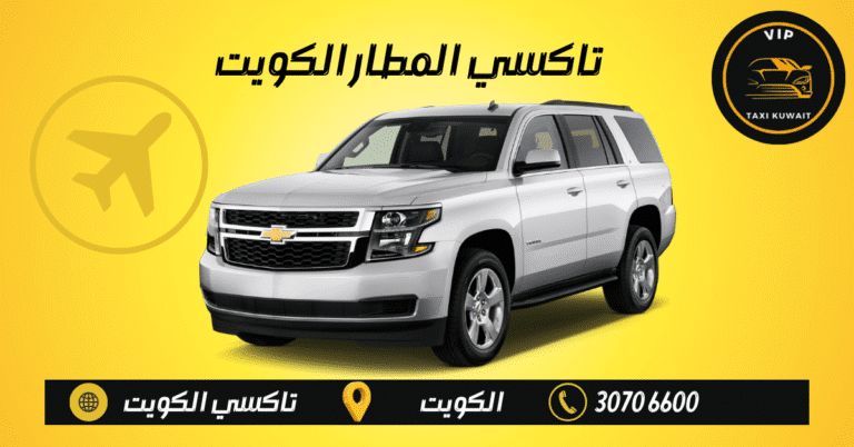 تاكسي المطار الكويت