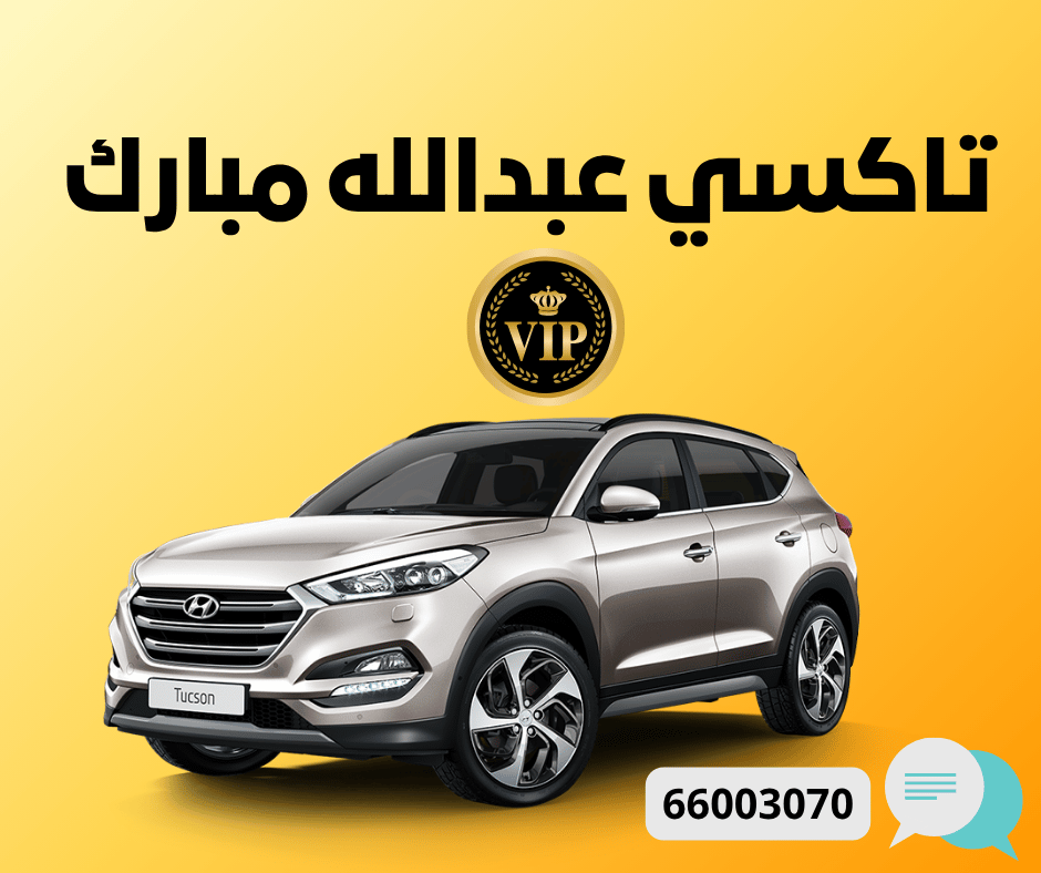 تاكسي عبدالله مبارك: مشاويرك في الكويت بكل سهولة وراحة