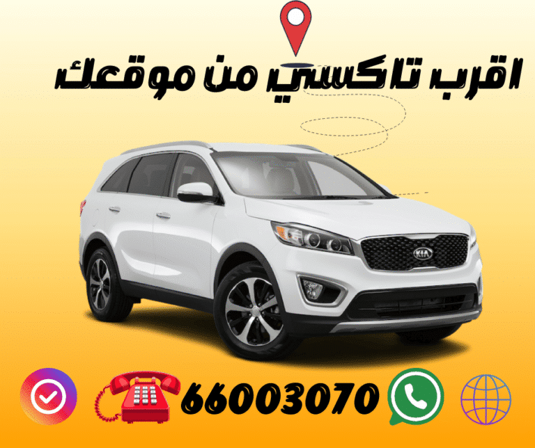 تاكسي قريب من موقعي