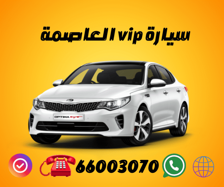 سيارة أجرة العاصمة الكويت