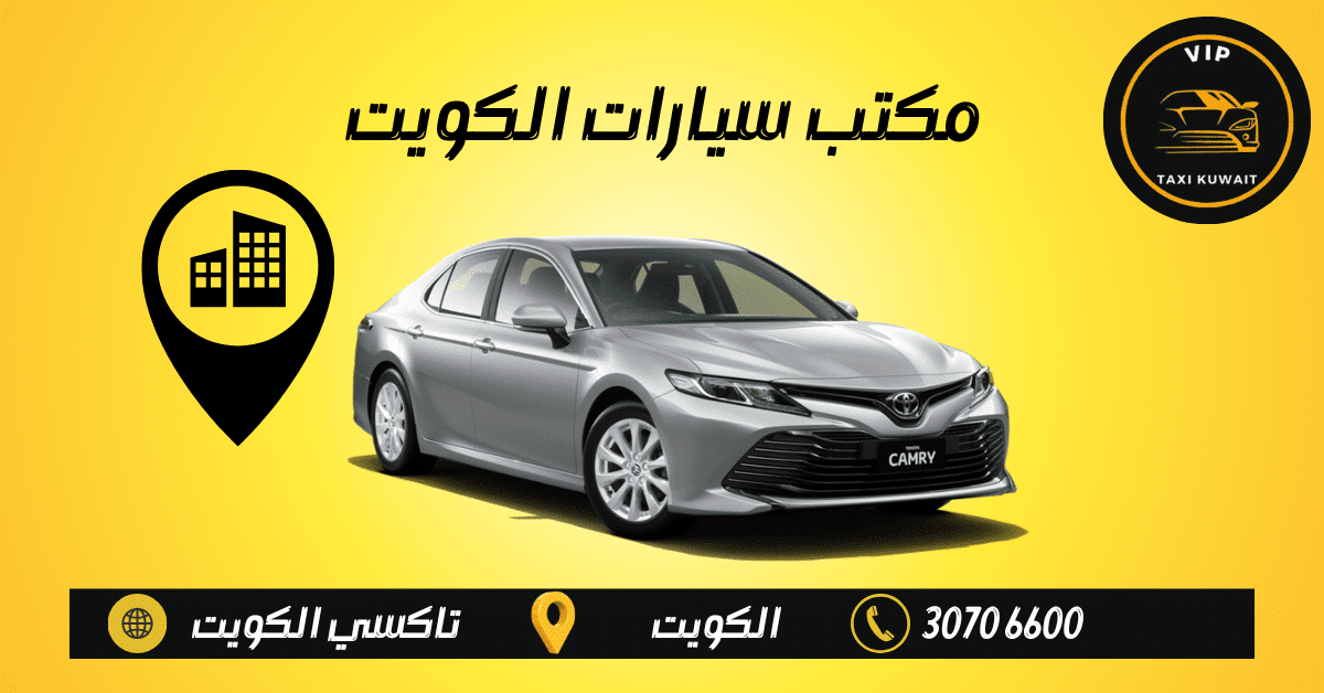 تاكسي الكويت: راحتك وسرعتك في رقم واحد!