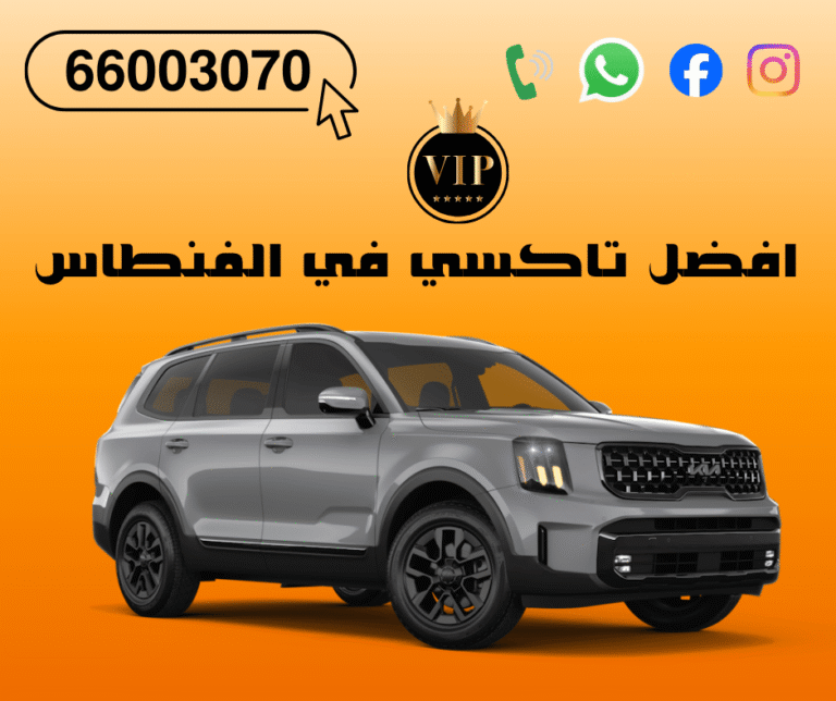 تاكسي الفنطاس