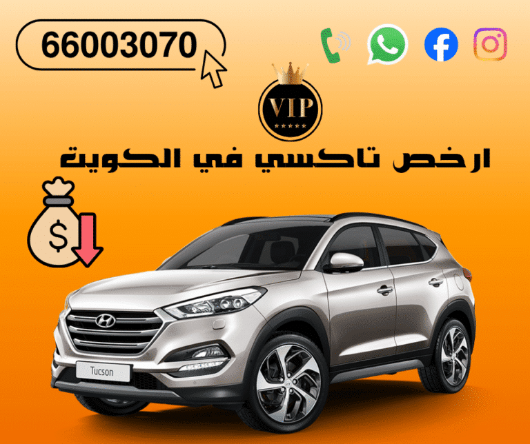 تاكسي رخيص في الكويت