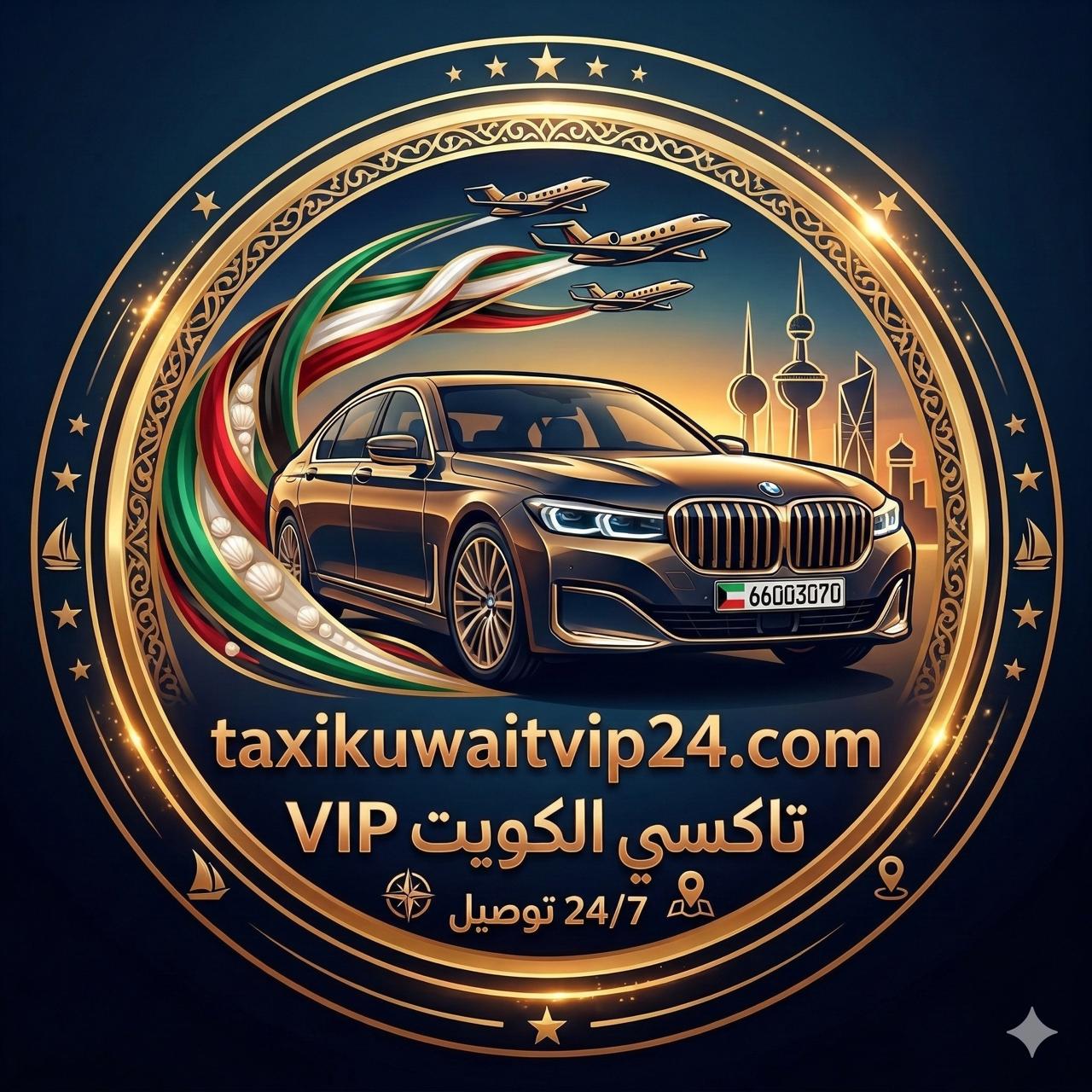 تاكسي الكويت VIP