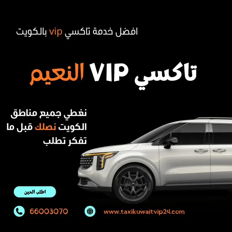 رقم تاكسي النعيم | اطلب تاكسيك الآن 66003070