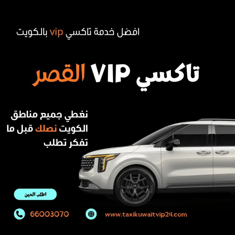 تاكسي النويصيب خدمة توصيل VIP في الكويت - رقم تكسي 66003070
