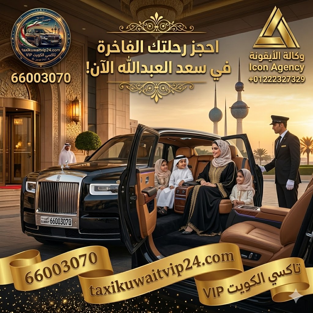 سيدة خليجية أنيقة تجلس براحة مع أطفالها داخل سيارة رولز رويس فخمة، كإعلان لخدمة تاكسي سعد العبدالله العائلي VIP في محافظة الجهراء بالكويت. يظهر في التصميم سائق محترف، وأبراج الكويت في الخلفية، بالإضافة إلى رقم الحجز السريع 66003070، وشعار تاكسي القائد، وشعار وكالة الأيقونة لإدارة الهوية الرقمية.