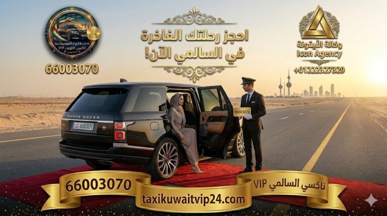 سيارة رينج روفر دفع رباعي فخمة تابعة لأسطول تاكسي السالمي VIP تقف على طريق السالمي السريع في الكويت وقت الغروب. تظهر عميلة راقية وسائق محترف يحمل لوحة رقم الحجز المباشر 66003070، مع إبراز شعار تاكسي القائد وشعار وكالة الأيقونة لضمان أعلى معايير الأمان والرفاهية على الطرق الطويلة.