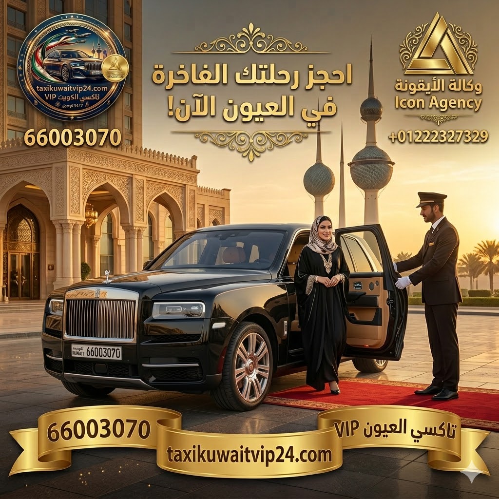 سيدة خليجية محجبة بأناقة تخرج من سيارة رولز رويس سوداء فخمة بمساعدة سائق خاص، كإعلان لخدمة تاكسي العيون VIP في محافظة الجهراء بالكويت. التصميم يتضمن أبراج الكويت في الخلفية، ورقم الحجز المباشر 66003070، وشعار تاكسي القائد، وشعار وكالة الأيقونة.