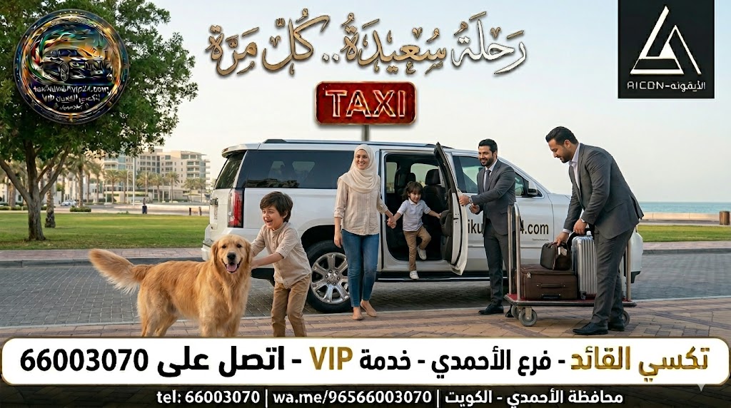 صورة بارزة احترافية لخدمة تكسي القائد في محافظة الأحمدي، الكويت. تظهر سيارة GMC Yukon بيضاء فخمة، وسائقين بزي رسمي، وراكبًا VIP في الأحمدي عند الغسق مع معالم المدينة النفطية والساحلية. تشمل الشعارات وأرقام الاتصال "66003070" وشعار AICON.