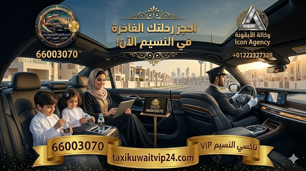 أم كويتية وأطفالها يستمتعون برحلة صباحية فخمة وآمنة داخل سيارة BMW i7 تابعة لخدمة تاكسي الكويت VIP في منطقة النسيم. يظهر السائق المحترف، وتفاصيل الرفاهية، مع إبراز رقم الحجز 66003070، وشعار تاكسي القائد، وشعار وكالة الأيقونة.