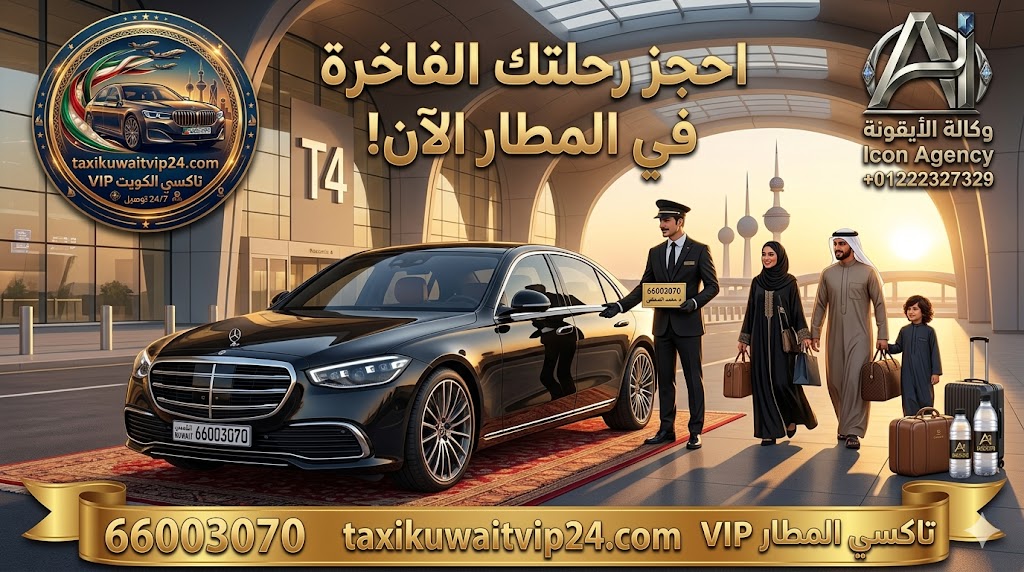 خدمة استقبال تاكسي المطار VIP عند بوابة T4 بمطار الكويت الدولي. تظهر سيارة مرسيدس S-Class سوداء وسائق محترف يستقبل عائلة كويتية بلوحة تحمل اسم د. محمد الصفطي ورقم الحجز 66003070. التصميم يتضمن لوجو وكالة الأيقونة الفضي الجديد ولوجو تاكسي الكويت VIP لضمان أعلى معايير الفخامة.