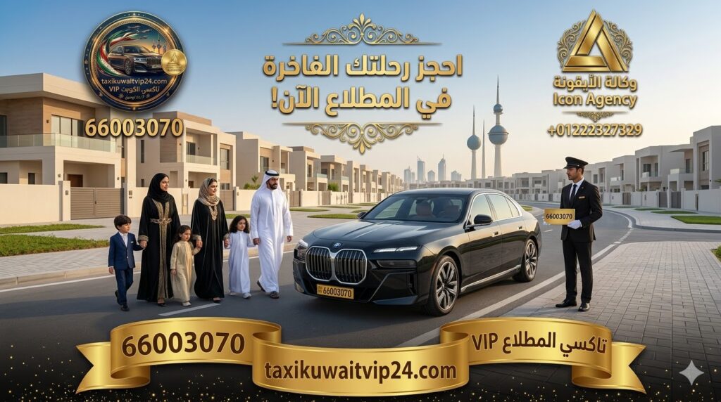 عائلة خليجية راقية في مدينة المطلاع السكنية تقف بجوار سيارة بي إم دبليو فخمة، مع سائق خاص يحمل لوحة رقم تاكسي المطلاع 66003070. التصميم البانورامي يتضمن شعار تاكسي القائد، وشعار وكالة الأيقونة لإدارة الهوية الرقمية، مع خلفية لفلل حديثة وأبراج الكويت.