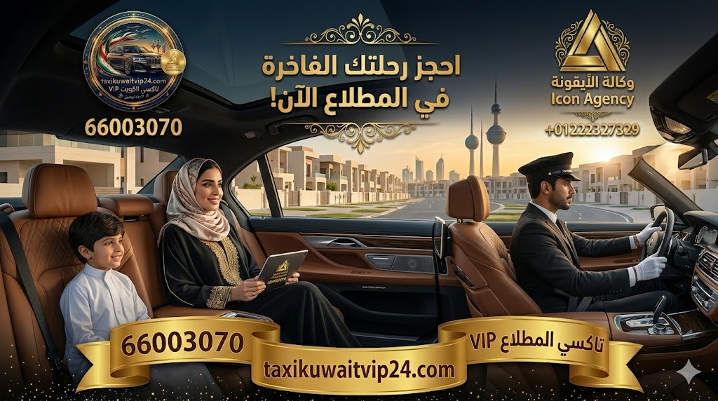 سيدة خليجية محجبة وطفلها يجلسان براحة وأمان في المقعد الخلفي الفاخر لسيارة بي إم دبليو حديثة، كإعلان لخدمة تاكسي المطلاع VIP في محافظة الجهراء بالكويت. يظهر السائق المحترف في الأمام، مع إطلالة بانورامية لمدينة المطلاع، ورقم الحجز المباشر 66003070، وشعار تاكسي القائد، وشعار وكالة الأيقونة.