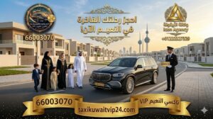 أسئلة شائعة حول طلب تاكسي النعيم في الجهراء لأننا نحرص على شفافية التواصل مع عملائنا، جمعنا لكم أبرز الاستفسارات التي تصلنا: ما هي أسرع طريقة لطلب تاكسي النعيم؟ أسرع طريقة وأكثرها فعالية هي الاتصال المباشر على الرقم 66003070. من ناحية أخرى، يمكنك إرسال رسالة واتساب تحتوي على موقعك (Location)، وسيقوم فريق الدعم بتوجيه أقرب سيارة إليك فوراً. هل تتوفر لدى تاكسي النعيم سيارات عائلية كبيرة؟ نعم، بكل تأكيد. يضم أسطولنا سيارات عائلية فسيحة ومجهزة لتوفير أقصى درجات الراحة لجميع أفراد الأسرة، وتتسع لـ 7 ركاب بكل أريحية مع مساحة تخزين مناسبة. هل يغطي تاكسي النعيم مشاوير خارج الجهراء؟ بالطبع! نحن لا نقتصر على منطقة النعيم فحسب. بالإضافة إلى ذلك، نغطيك في كافة رحلاتك من النعيم إلى العاصمة، حولي، السالمية، وحتى المناطق الحدودية والبعيدة.