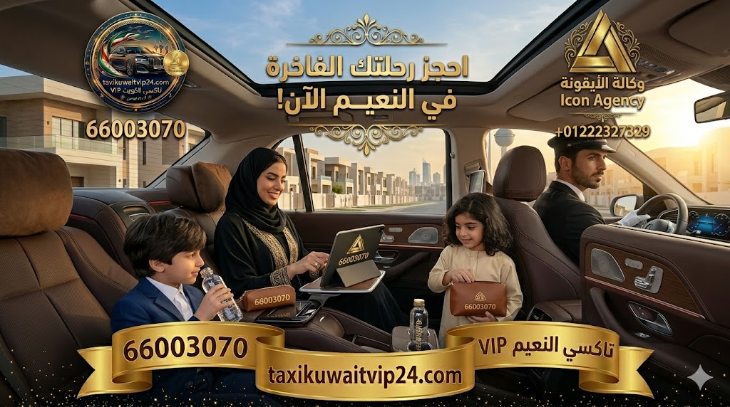 أم خليجية وأطفالها يستمتعون برحلة فخمة وآمنة داخل مقصورة سيارة مرسيدس فارهة تابعة لخدمة تاكسي النعيم VIP في محافظة الجهراء. يعرض المشهد الداخلي السائق المحترف، وتفاصيل الرفاهية مع إبراز رقم الحجز 66003070 على الأجهزة الذكية، بالإضافة إلى شعارات وكالة الأيقونة وتاكسي الكويت.