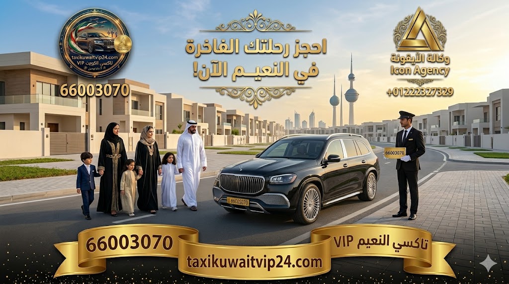 أسئلة شائعة حول طلب تاكسي النعيم في الجهراء لأننا نحرص على شفافية التواصل مع عملائنا، جمعنا لكم أبرز الاستفسارات التي تصلنا: ما هي أسرع طريقة لطلب تاكسي النعيم؟ أسرع طريقة وأكثرها فعالية هي الاتصال المباشر على الرقم 66003070. من ناحية أخرى، يمكنك إرسال رسالة واتساب تحتوي على موقعك (Location)، وسيقوم فريق الدعم بتوجيه أقرب سيارة إليك فوراً. هل تتوفر لدى تاكسي النعيم سيارات عائلية كبيرة؟ نعم، بكل تأكيد. يضم أسطولنا سيارات عائلية فسيحة ومجهزة لتوفير أقصى درجات الراحة لجميع أفراد الأسرة، وتتسع لـ 7 ركاب بكل أريحية مع مساحة تخزين مناسبة. هل يغطي تاكسي النعيم مشاوير خارج الجهراء؟ بالطبع! نحن لا نقتصر على منطقة النعيم فحسب. بالإضافة إلى ذلك، نغطيك في كافة رحلاتك من النعيم إلى العاصمة، حولي، السالمية، وحتى المناطق الحدودية والبعيدة.