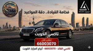 تاكسي حولي تكسي القائد رقم 66003070 أفضل خدمة توصيل في الكويت