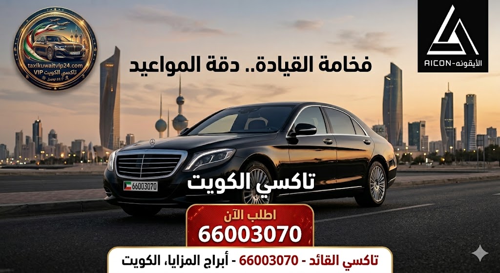 تاكسي حولي تكسي القائد رقم 66003070 أفضل خدمة توصيل في الكويت