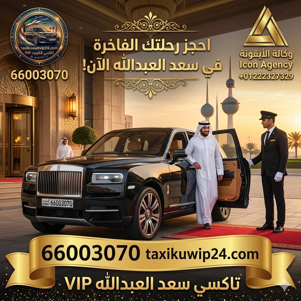 إعلان فخم لخدمة تاكسي سعد العبدالله VIP في محافظة الجهراء، يظهر سيارة فاخرة وسائقاً محترفاً يستقبل عميلاً، مع شعارات تاكسي القائد ووكالة الأيقونة، ورقم الحجز 66003070 لضمان أسرع خدمة توصيل في الكويت.