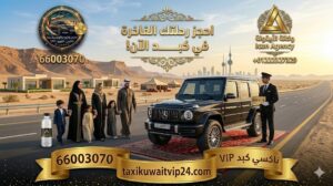 عائلة كويتية راقية أمام سيارة مرسيدس G-Wagon سوداء تابعة لخدمة تاكسي كبد VIP أمام مزرعة حديثة في بر كبد. يظهر السائق بزي رسمي حاملاً لوحة الحجز 66003070، مع دمج شعار تاكسي الكويت VIP ولوجو وكالة الأيقونة الفضي الجديد لضمان الفخامة والأمان في المناطق البرية.