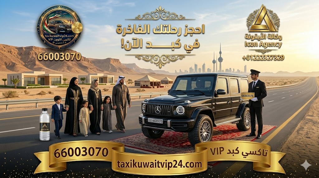 عائلة كويتية راقية أمام سيارة مرسيدس G-Wagon سوداء تابعة لخدمة تاكسي كبد VIP أمام مزرعة حديثة في بر كبد. يظهر السائق بزي رسمي حاملاً لوحة الحجز 66003070، مع دمج شعار تاكسي الكويت VIP ولوجو وكالة الأيقونة الفضي الجديد لضمان الفخامة والأمان في المناطق البرية.