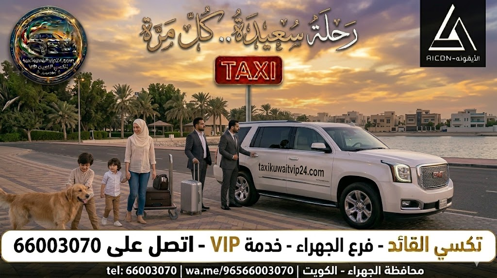 مجموعة من سيارات الأجرة الملونة (تاكسي تحت الطلب) في محطة تاكسي الجهراء والكويت، تظهر سيارات حديثة بألوان متنوعة ولافتة إرشادية باللغتين العربية والإنجليزية