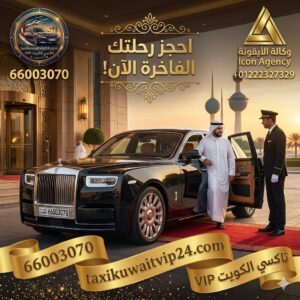 سيارة أجرة فخمة (VIP) حديثة مخصصة لخدمة تاكسي الواحة في محافظة الجهراء، الكويت. يظهر في التصميم رقم الحجز المباشر 66003070، وشعار تاكسي القائد، بالإضافة إلى شعار وكالة الأيقونة لإدارة الهوية الرقمية.