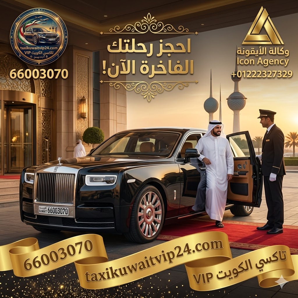 سيارة أجرة فخمة (VIP) حديثة مخصصة لخدمة تاكسي الواحة في محافظة الجهراء، الكويت. يظهر في التصميم رقم الحجز المباشر 66003070، وشعار تاكسي القائد، بالإضافة إلى شعار وكالة الأيقونة لإدارة الهوية الرقمية.
