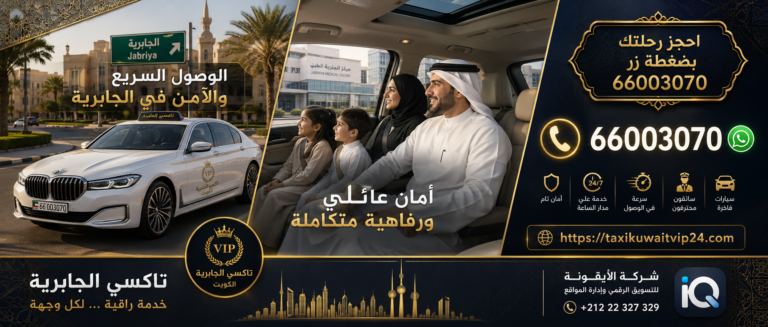 تاكسي الجابرية خدمة توصيل عائلية 24 ساعة - تكسي الكويت VIP 66003070