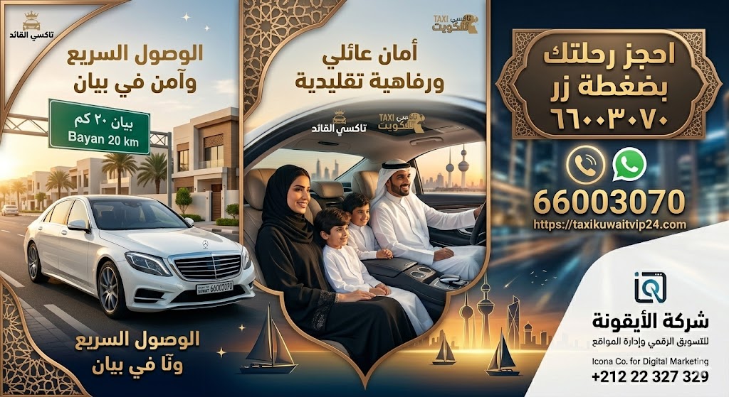 تاكسي بيان خدمة توصيل عائلية 24 ساعة - تكسي الكويت VIP 66003070
