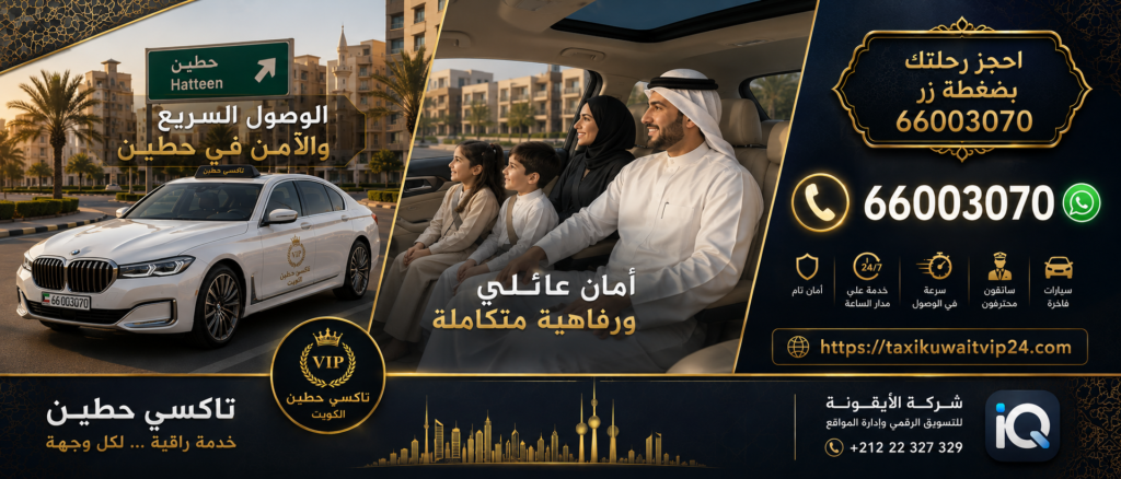 صورة إعلانية احترافية لخدمة تاكسي حطين الكويت VIP تعرض سيارة سيدان فاخرة بيضاء مع عائلة كويتية داخل السيارة وخدمة توصيل آمنة وسريعة 24 ساعة.
