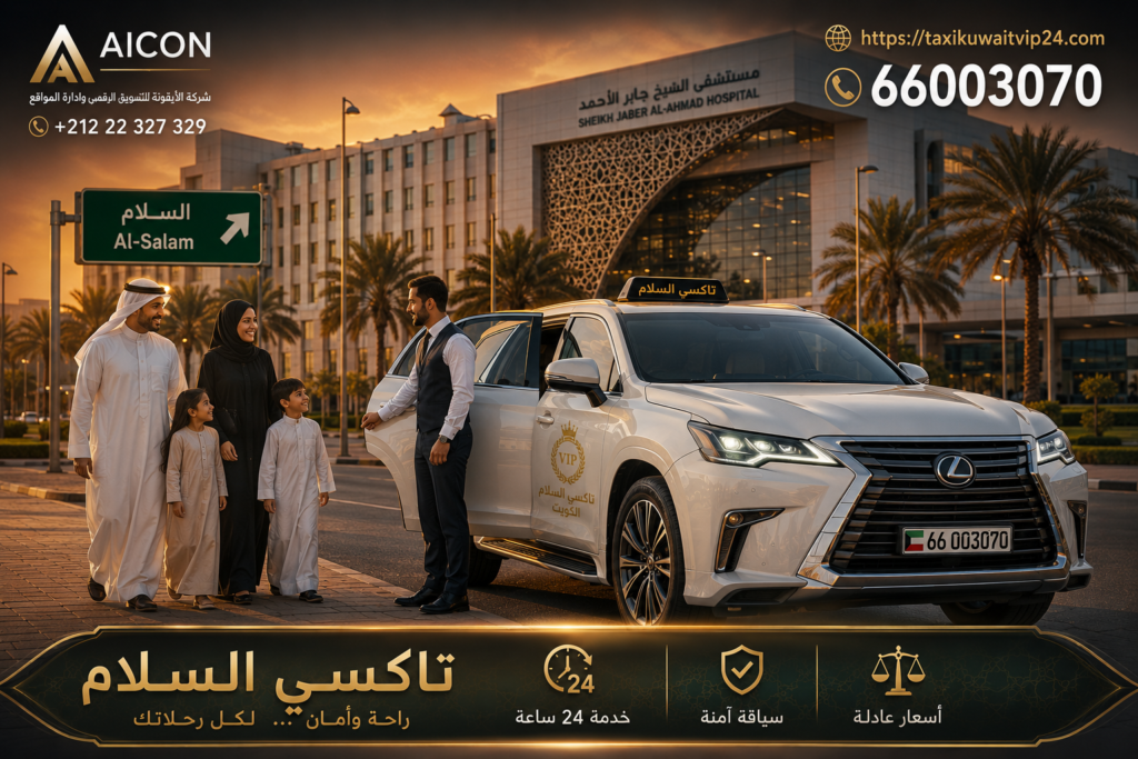 تاكسي السلام خدمة توصيل عائلية فاخرة 24 ساعة - تكسي الكويت VIP 66003070 بإدارة AICON