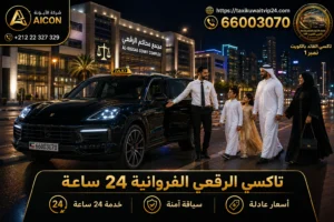 تاكسي الرقعي الفروانية 24 ساعة توصيل فاخر سيارة بورش كايين أمام مجمع محاكم الرقعي 66003070 AICON