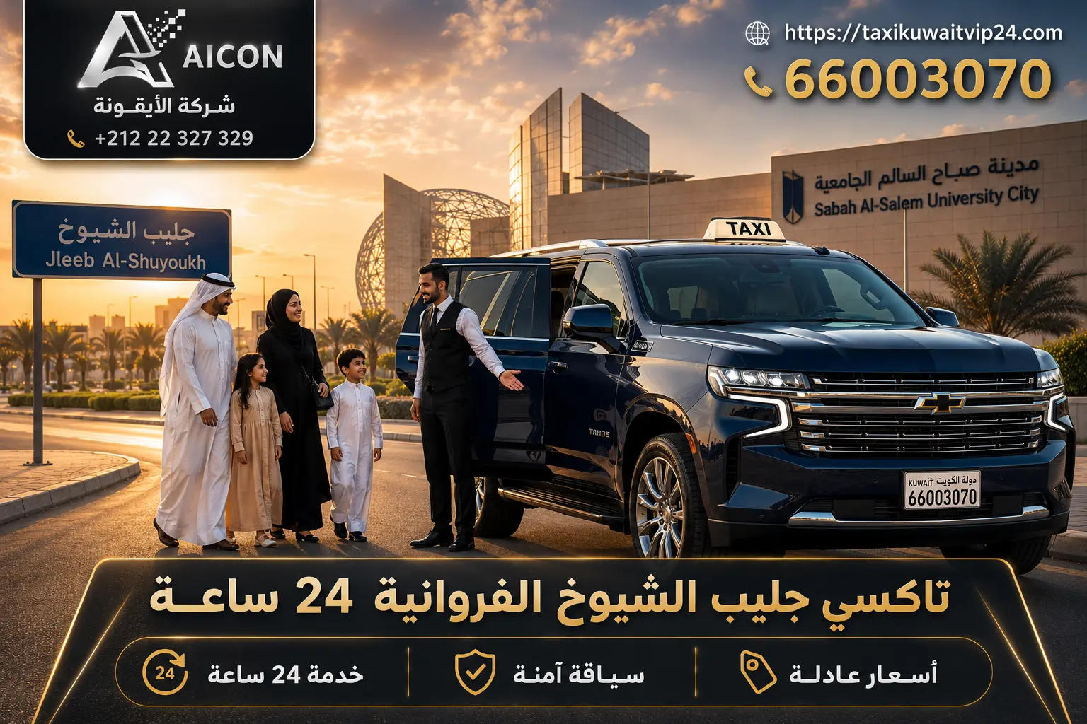 تاكسي جليب الشيوخ الفروانية 24 ساعة توصيل عائلي فاخر 66003070 AICON