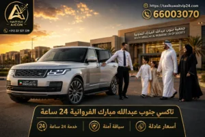 تاكسي جنوب عبدالله مبارك الفروانية 24 ساعة توصيل عائلي فاخر أمام جمعية جنوب عبدالله مبارك 66003070 AICON