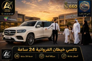 تاكسي خيطان الفروانية 24 ساعة - توصيل سريع بخيطان
