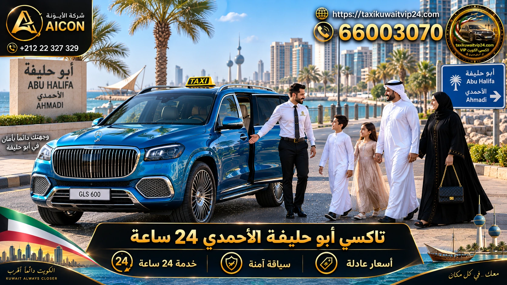 تاكسي أبو حليفة الأحمدي 24 ساعة توصيل عائلي فاخر سيارة مرسيدس بأبو حليفة 66003070 AICON