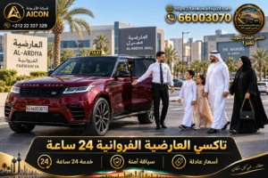 تاكسي العارضية الفروانية 24 ساعة توصيل عائلي فاخر سيارة رنج روفر بالعارضية 66003070 AICON