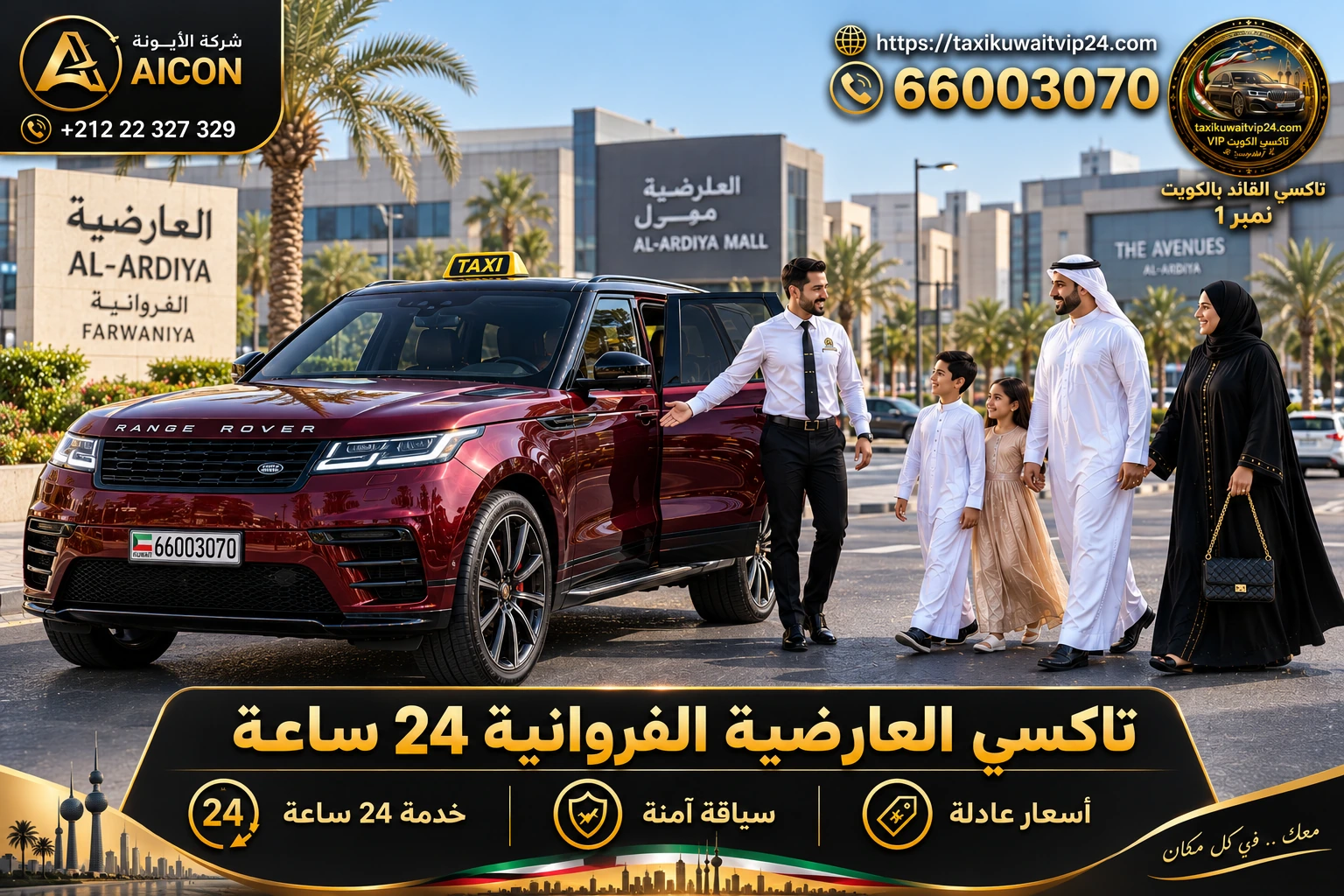 تاكسي العارضية الفروانية 24 ساعة توصيل عائلي فاخر سيارة رنج روفر بالعارضية 66003070 AICON