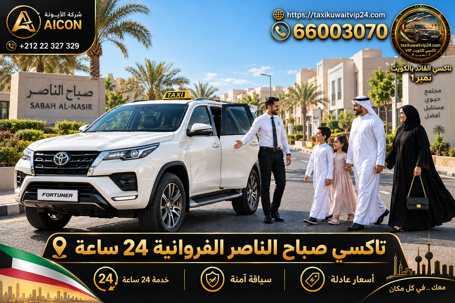 تاكسي صباح الناصر الفروانية 24 ساعة توصيل عائلي فاخر سيارة فورتشنر بصباح الناصر 66003070 AICON