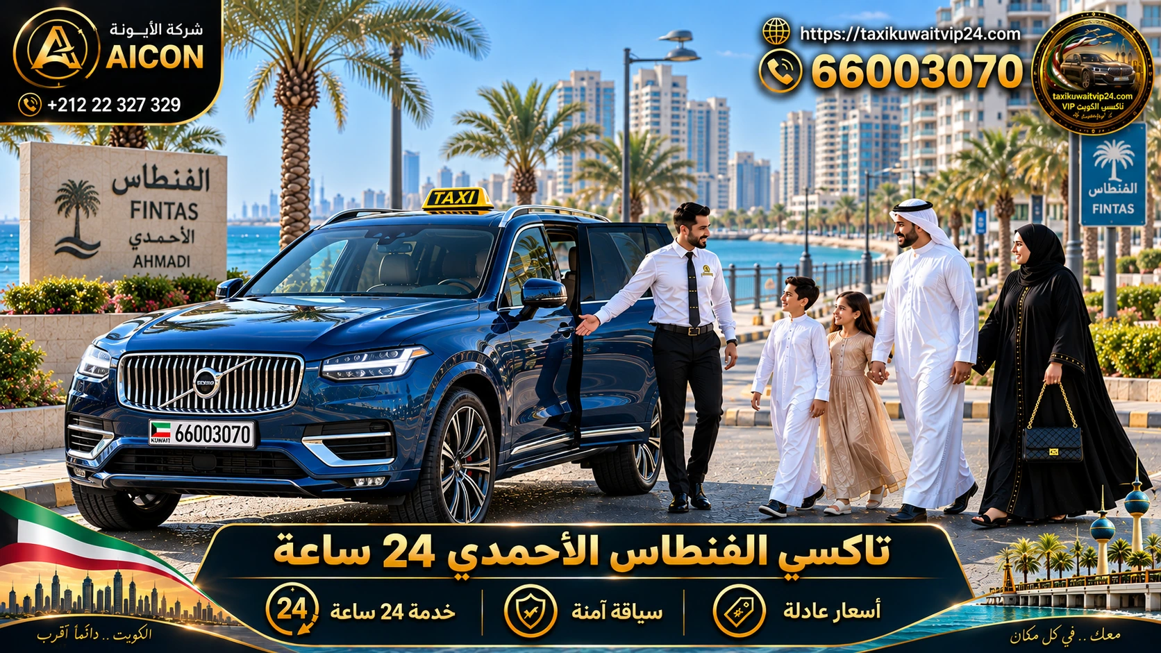 تاكسي الفنطاس الأحمدي 24 ساعة توصيل عائلي فاخر سيارة فولفو بالفنطاس 66003070 AICON