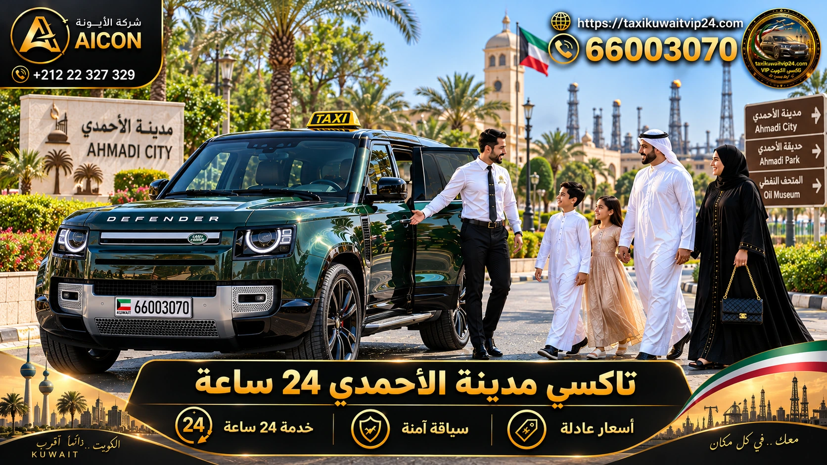 تاكسي مدينة الأحمدي 24 ساعة توصيل عائلي فاخر سيارة لاند روفر بالمدينة 66003070 AICON